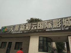 门面-天幕新彩云国际影城(激光巨幕店)