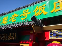 门面-白魁老号饭庄(交道口店)