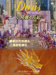 点击看大图 -Doris一站式游轮婚礼船东直营店(外滩店)