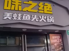 -味之绝美蛙鱼头火锅(松江万达店)
