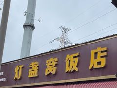 -灯盏窝饭店(新都分店)