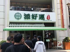门面-添好运点心专门店(百老汇店)
