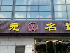 -正元名饮(前进东路店)
