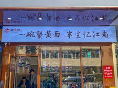 -蟹味阁·蟹黄面(体育西横街店)
