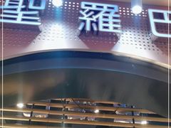门面-圣罗巴海鲜烤肉自助(佳兆业店)