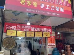 -马王庙刀削面馆(四川省交通学院宿舍店)