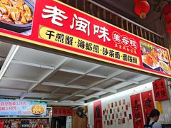 -老闽味沙茶面·姜母鸭(传承35年曾厝垵店)