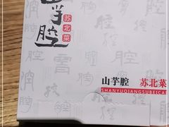 -山芋腔苏北菜(盐城滨海店)