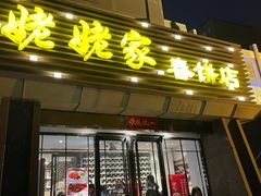 门面-姥姥家春饼店(惠新东街店)