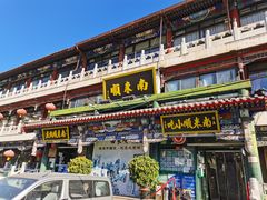 -南来顺饭庄·清真(南菜园店)