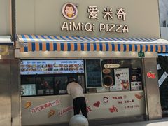 -Aimiqi.Pizza.爱米奇私厨(虹梅路红春大厦店)