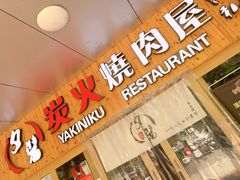 门面-夕酱の烧肉屋