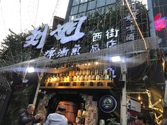 -刘姐啤酒鱼民族演艺餐厅(西街总店)