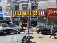 门面-京城小江南·北京烤鸭·江南土菜·白鱼(中关村店)
