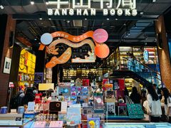 -半山书局(新世纪商城店)