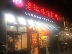门面-老裕缘汤包馆(嘉善路店)