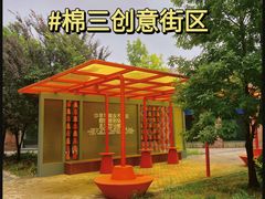 -棉三创意街区