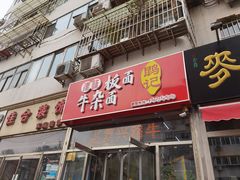 门面-鹍记特色牛杂面