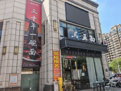 -马五面馆(郦城国际店)