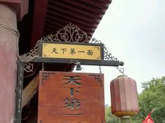 android_upload_pic-天下第一面(大雁塔北广场店)