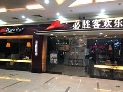 门面-必胜客(江桥万达店)