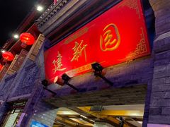 门面-建新园过桥米线(宝善街店)