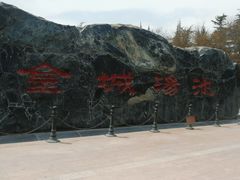 -金城公园