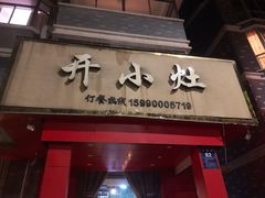 -开小灶(公望街店)