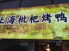 门面-上海枇杷烤鸭(燕丰商场店)