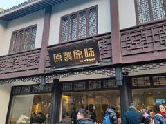 -原製原味(普陀山磐龙店)