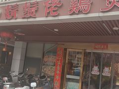 -胡须佬鸡煲四季火锅店(石厦西村直营店)