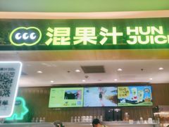 -混果汁(喜荟城店)