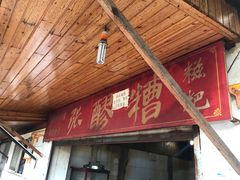 -张醪糟