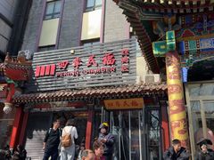 -四季民福烤鸭店(王府井东安门店)
