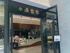 门面-小西家作(富力爱丁堡店)