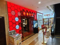 -石榴红了·非遗酥皮烤包子·新疆菜(瑞豪店)