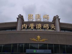 -鼓浪屿内厝澳码头(轮渡站)