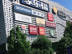 -家乐福(四元桥购物中心店)