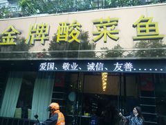门面-金牌酸菜鱼(蓝天花园店)