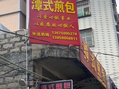 -潭式煎包(西航路店)