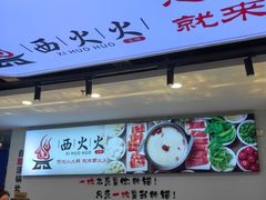 -西火火·川派小火锅(西溪银泰店)