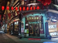 门面-皇饭儿·王润兴酒楼(河坊街店)