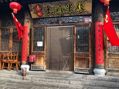 门面-齐记土鸡米线