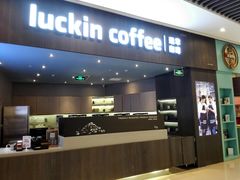 门面-瑞幸咖啡(平安滨江金融中心店)