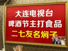 -二七友名焖子铺
