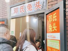 等位区-邓氏兔头