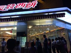 门面-长发西饼(临顿路店)