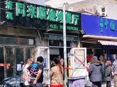 -同来顺烧烤餐厅(哈尔滨道店)