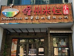 门面-椰小调.儋州米烂(名门店)