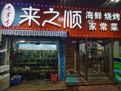门面-来之顺海鲜菜馆·青岛菜(栈桥店)